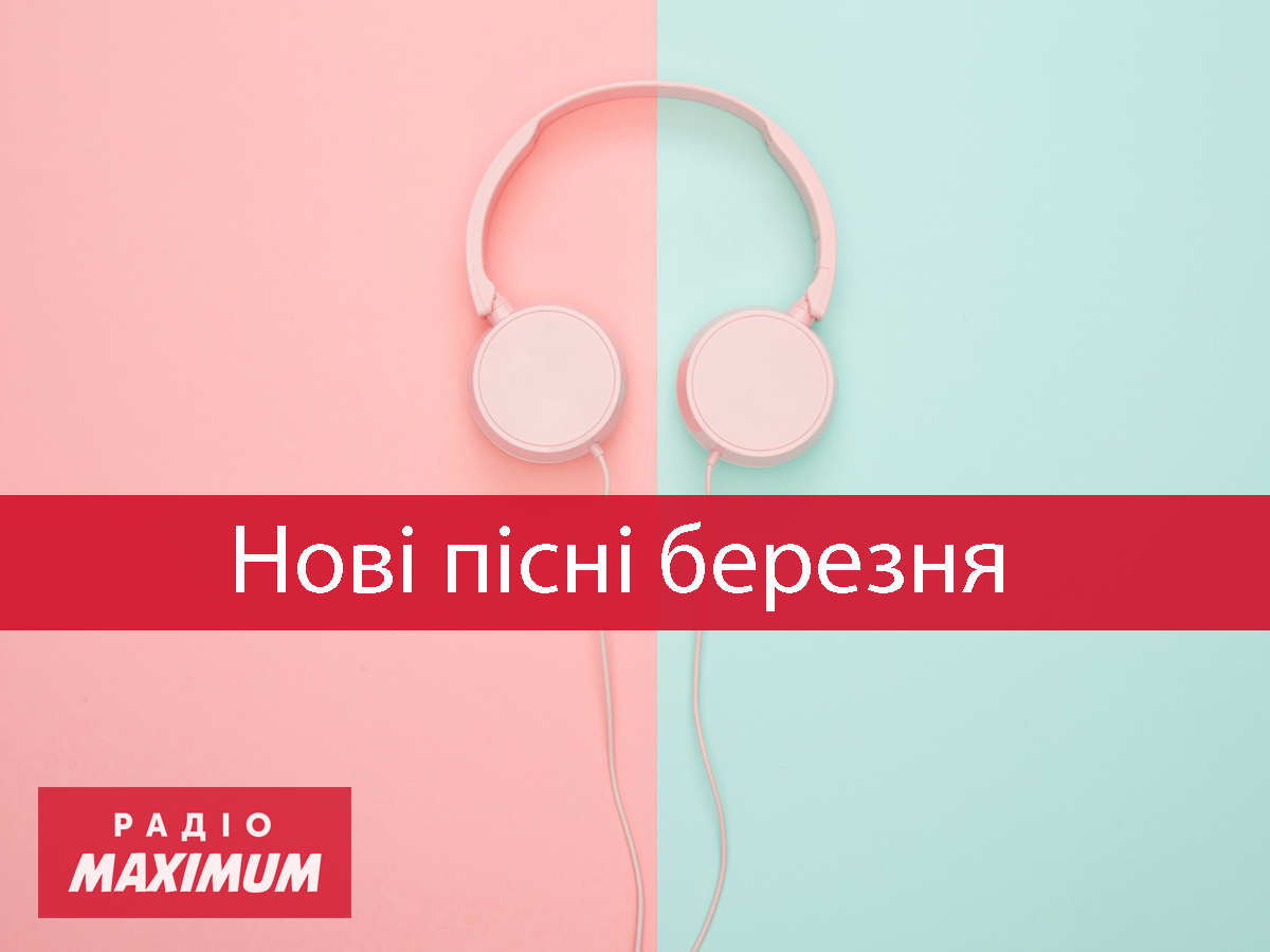 Музичні новинки березня: плейлист популярних пісень для хорошого настрою