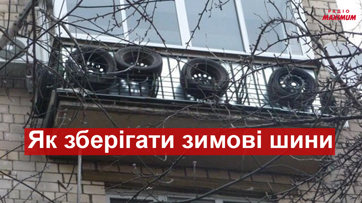 Чи можна тримати шини на балконі: як правильно зберігати зимову гуму до наступного сезону - фото 1