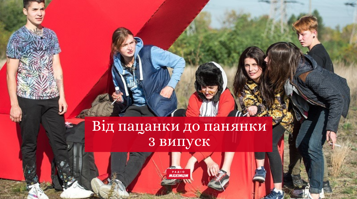 Від пацанки до панянки 5 сезон 3 випуск: дивитись онлайн, хто покинув реаліті
