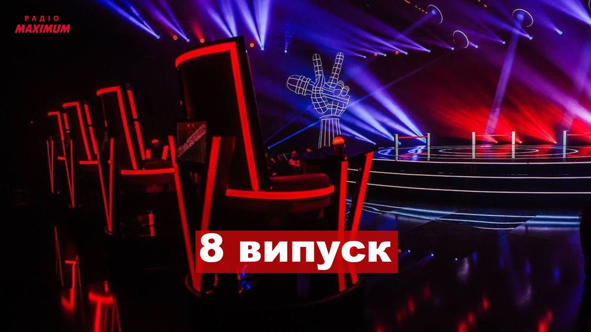 Голос країни 11 сезон 8 випуск: як пройшли перші вокальні бої учасників