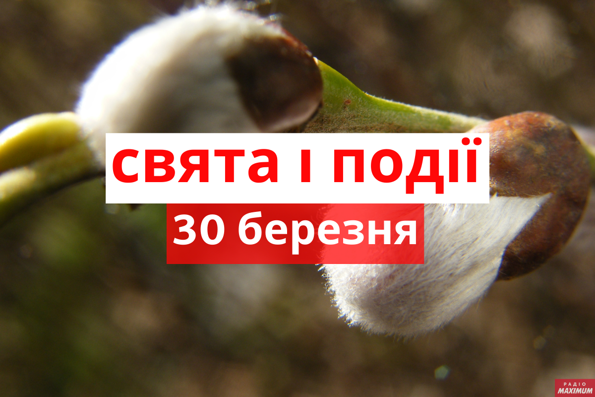 30 березня 2021 – яке сьогодні свято: традиції, заборони і прикмети