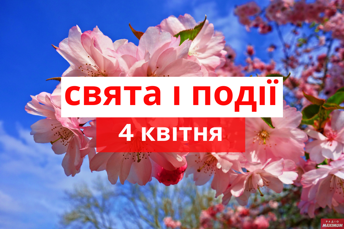 4 квітня 2021 – яке сьогодні свято: традиції, заборони і прикмети