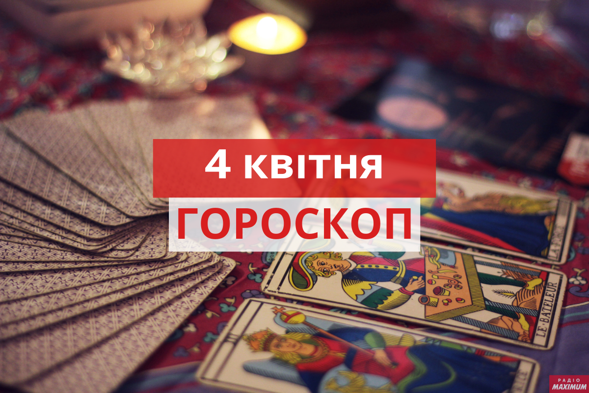 Гороскоп на 4 квітня 2021: прогноз для всіх знаків Зодіаку