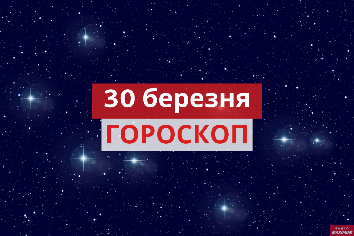 Гороскоп на 30 березня 2021: прогноз для всіх знаків Зодіаку