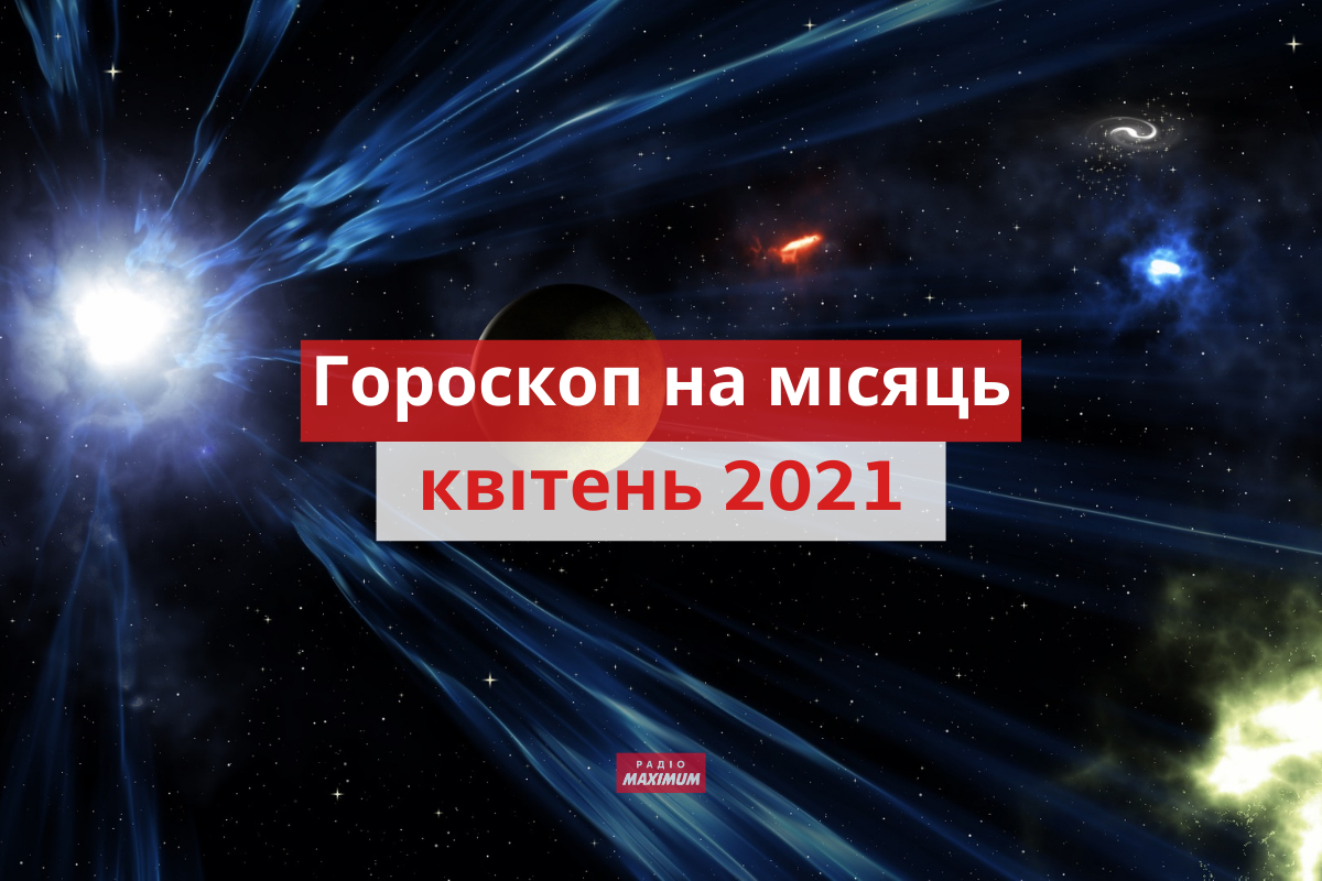 Гороскоп на цей місяць - фото 1