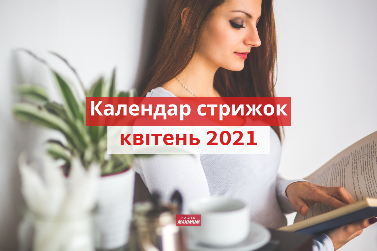 Коли можна стригтися у квітні 2021 - фото 1