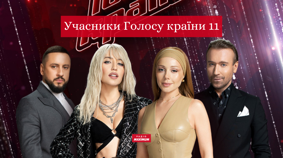 Голос країни 2021: які учасники потрапили в команди 11 сезону