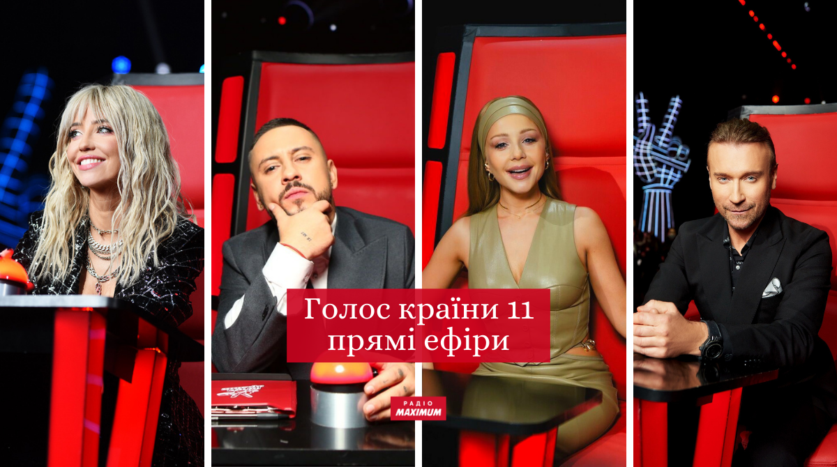 Голос країни 2021: список, хто пройшов у прямі ефіри 11 сезону