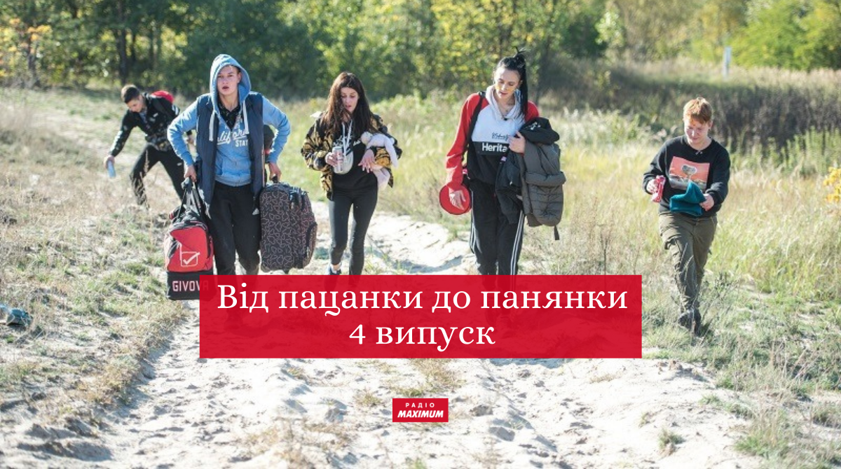 Від пацанки до панянки 5 сезон 4 випуск: дивитись онлайн, хто покинув реаліті