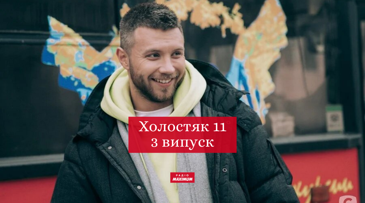 Холостяк 11 сезон 3 випуск: дивитись онлайн, хто покинув шоу 2021