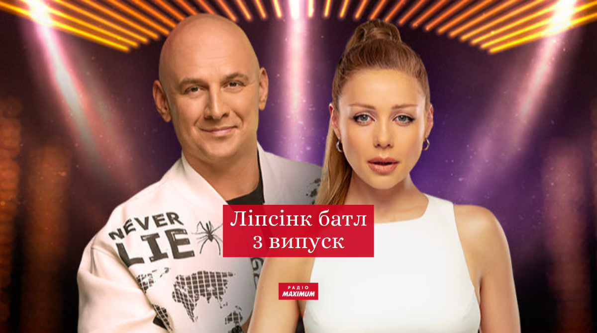 Ліпсінк Батл 3 випуск: дивіться новий випуск пародійного шоу
