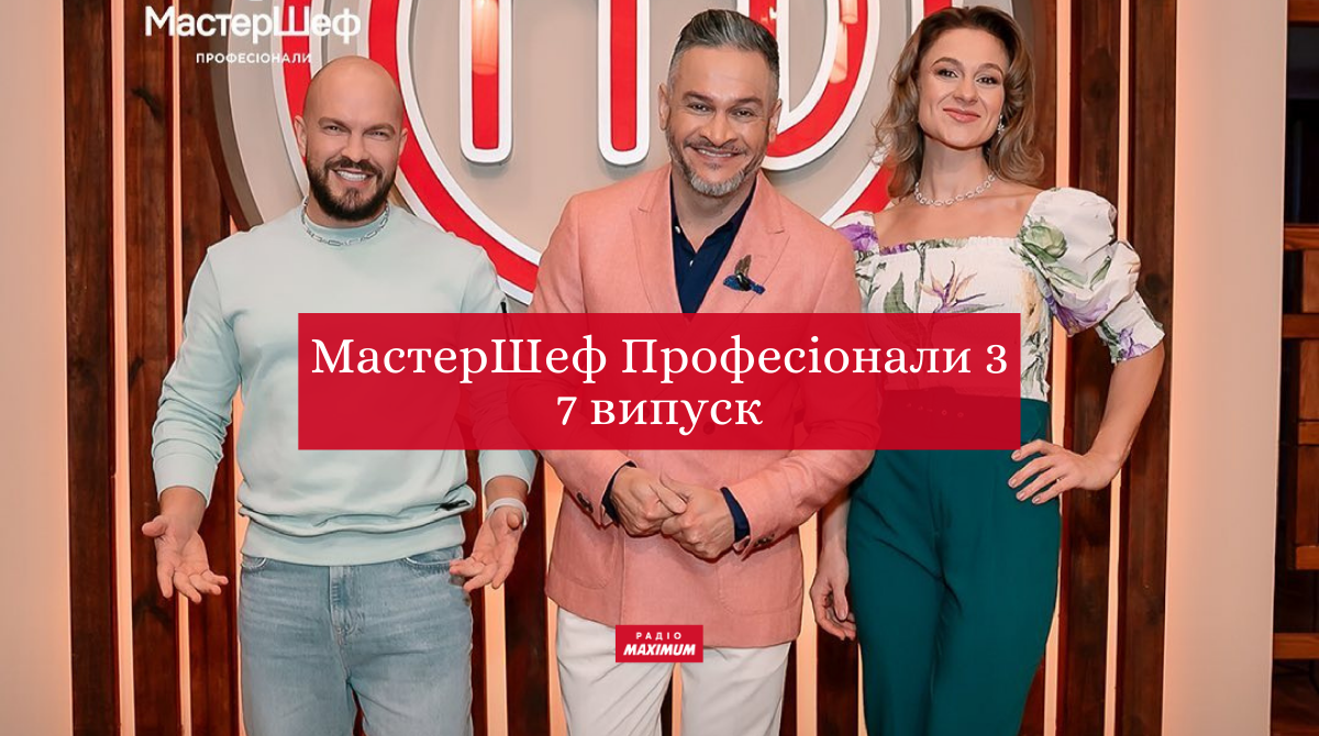 МастерШеф Професіонали 3 сезон – дивіться 7 випуск кулінарного шоу