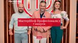МастерШеф Професіонали 3 сезон – дивіться 7 випуск кулінарного шоу