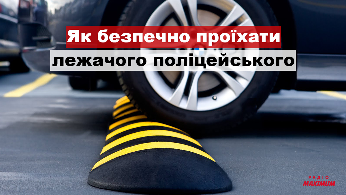 ТОП 3 помилки при проїзді лежачих поліцейських, які допускають майже усі водії - фото 1