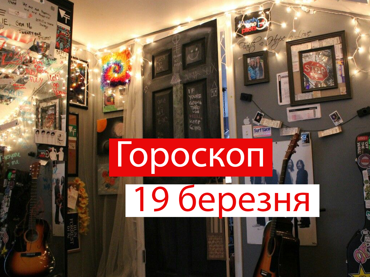 Гороскоп на 19 березня 2021: прогноз для всіх знаків Зодіаку