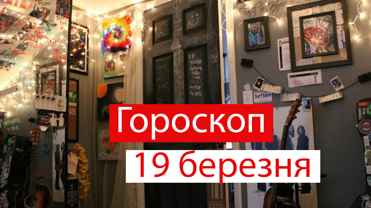 Гороскоп на сьогодні українською мовою - фото 1