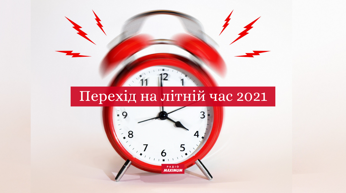 Перехід на літній час 2021: коли і куди переводять годинники в Україні