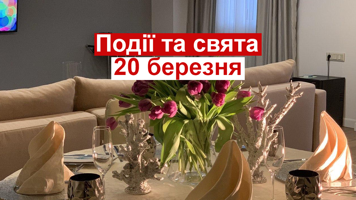 20 березня 2021 – яке сьогодні свято: традиції, заборони і прикмети