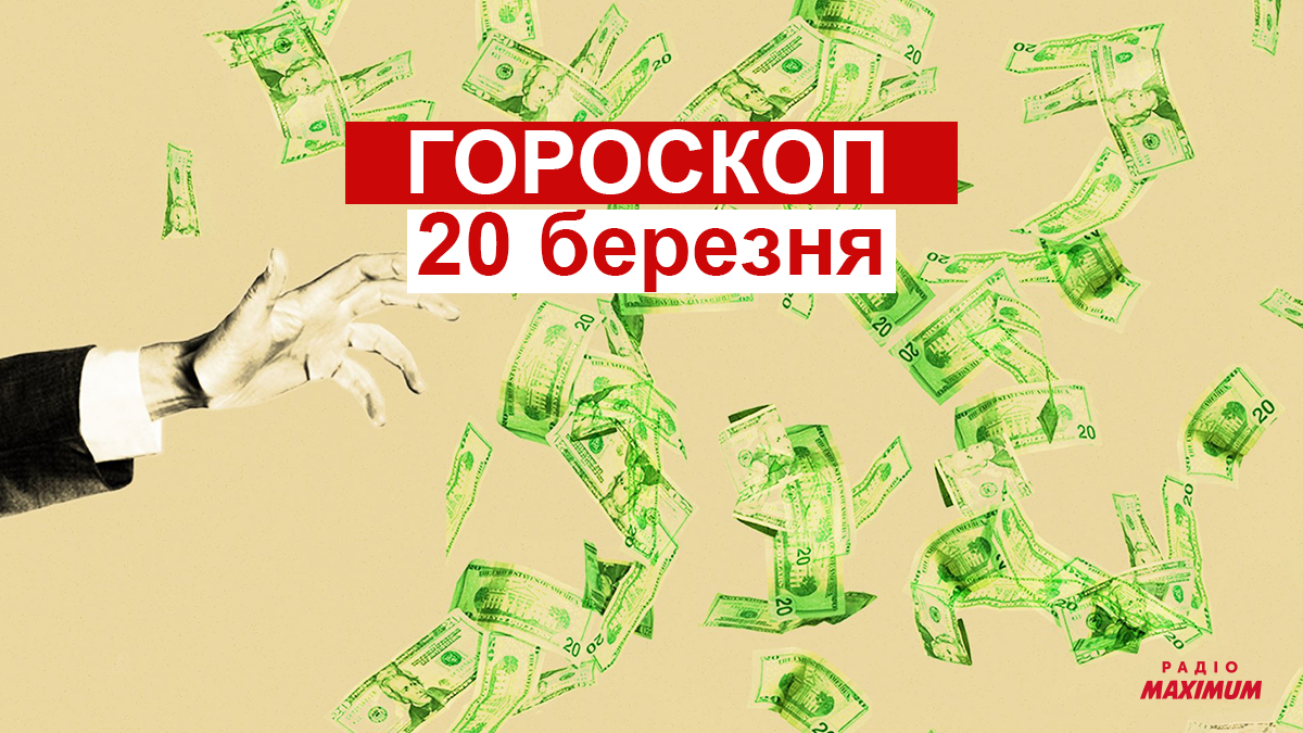 Гороскоп на 20 березня 2021: прогноз для всіх знаків Зодіаку