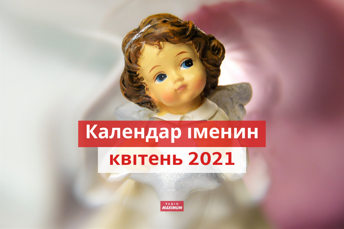 День ангела у квітні 2021: календар іменин, кого вітати цього місяця