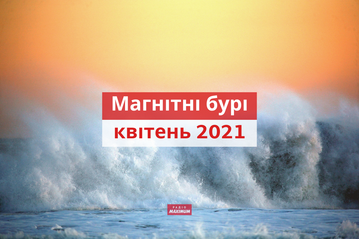 магнітні бурі у квітні 2021 - фото 1