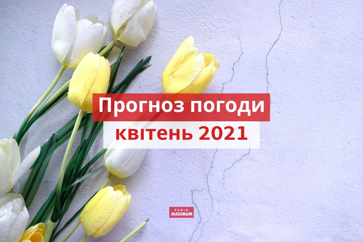 якою буде погода у квітні 2021 - фото 1