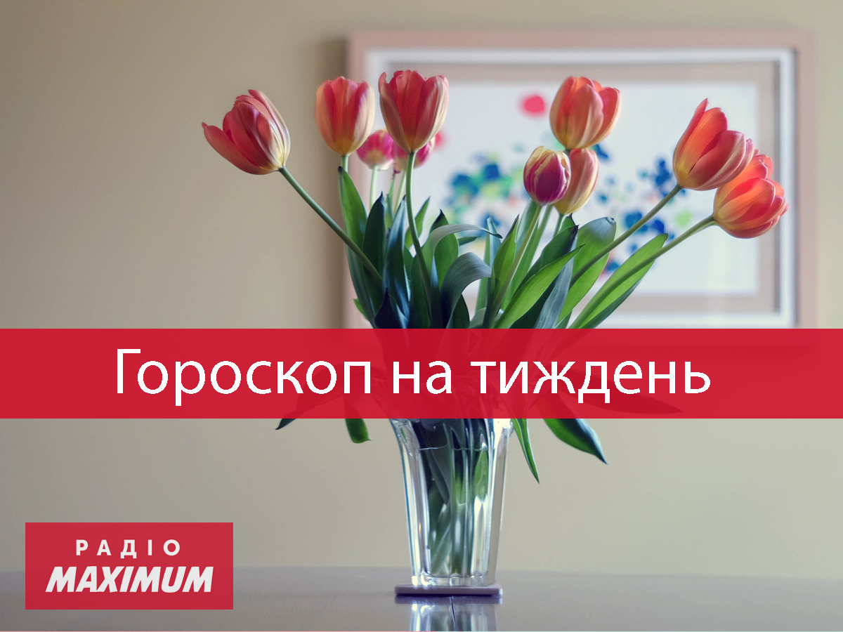 Гороскоп на цей тиждень 22 – 28 березня 2021: прогноз для всіх знаків Зодіаку