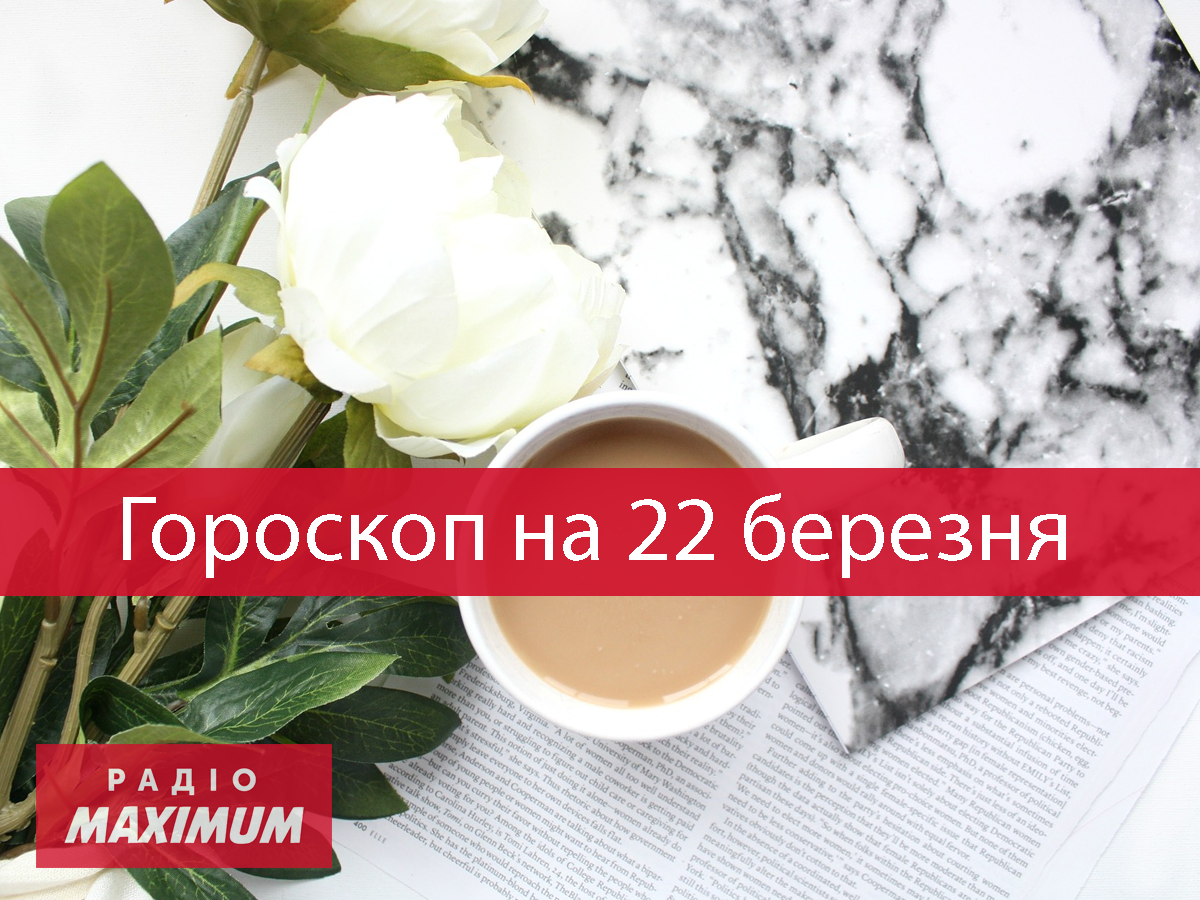 Гороскоп на 22 березня 2021: прогноз для всіх знаків Зодіаку