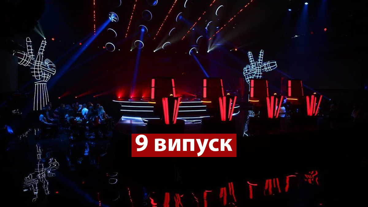 Голос країни 11 сезон 9 випуск: як пройшли вокальні бої учасників