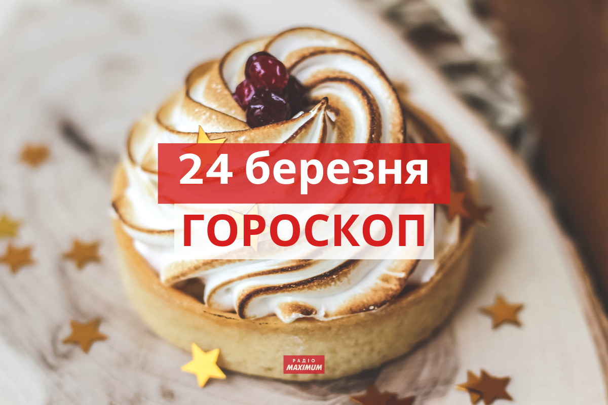 Гороскоп на 24 березня 2021: прогноз для всіх знаків Зодіаку