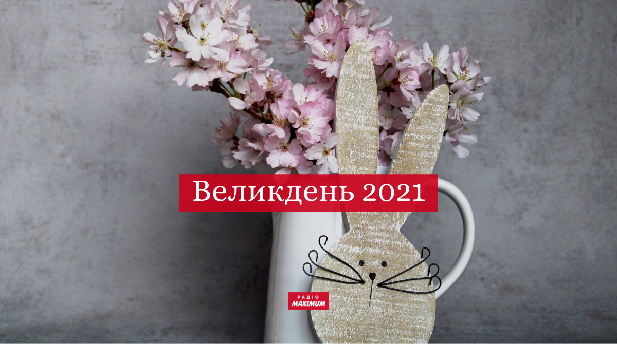 Коли Великдень у 2021 році: дата святкування Пасхи в Україні, його традиції та історія