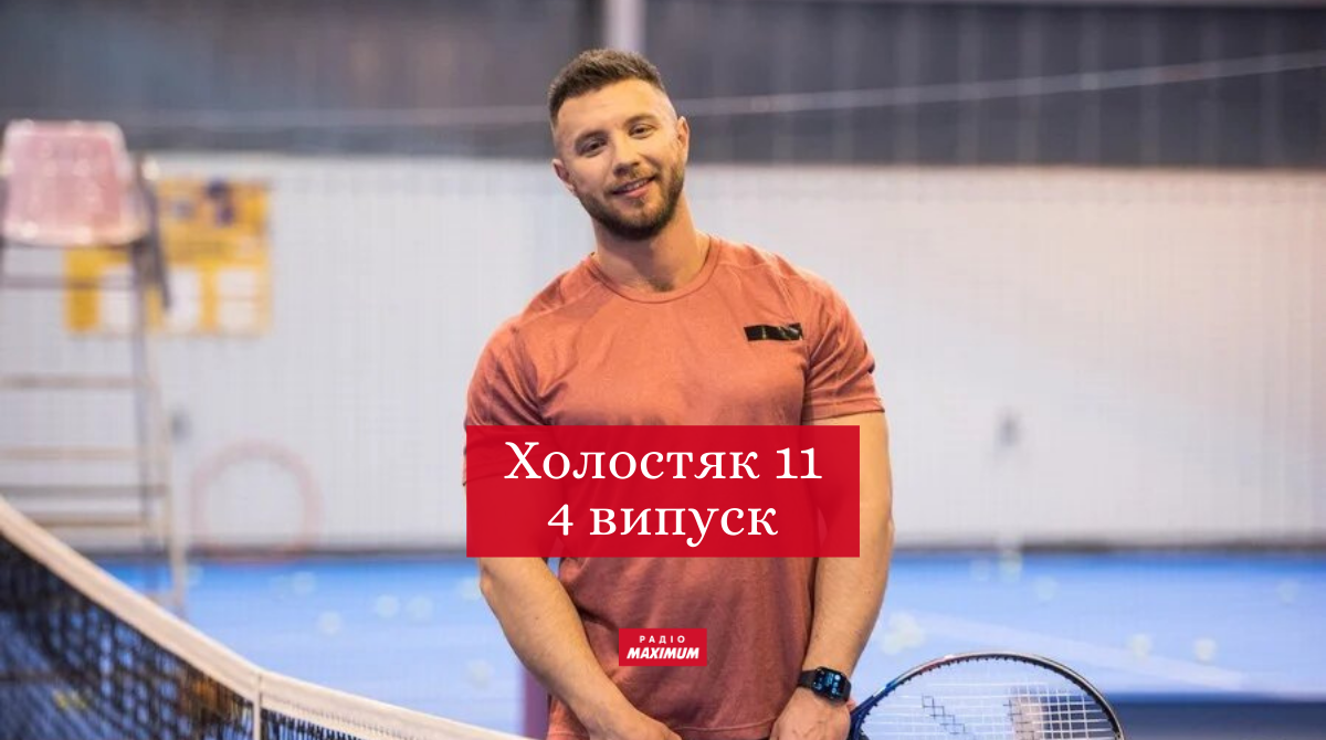 Холостяк 11 сезон 4 випуск: дивитись онлайн, хто покинув шоу 2021