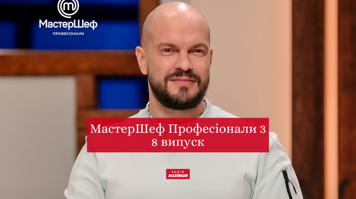 Дивіться 8 випуск МастерШеф Професіонали 3 сезон - фото 1
