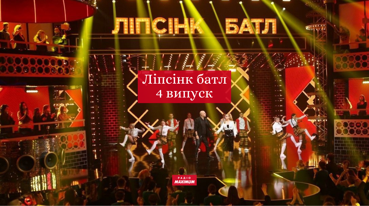 Ліпсінк Батл 4 випуск: дивіться новий випуск пародійного шоу