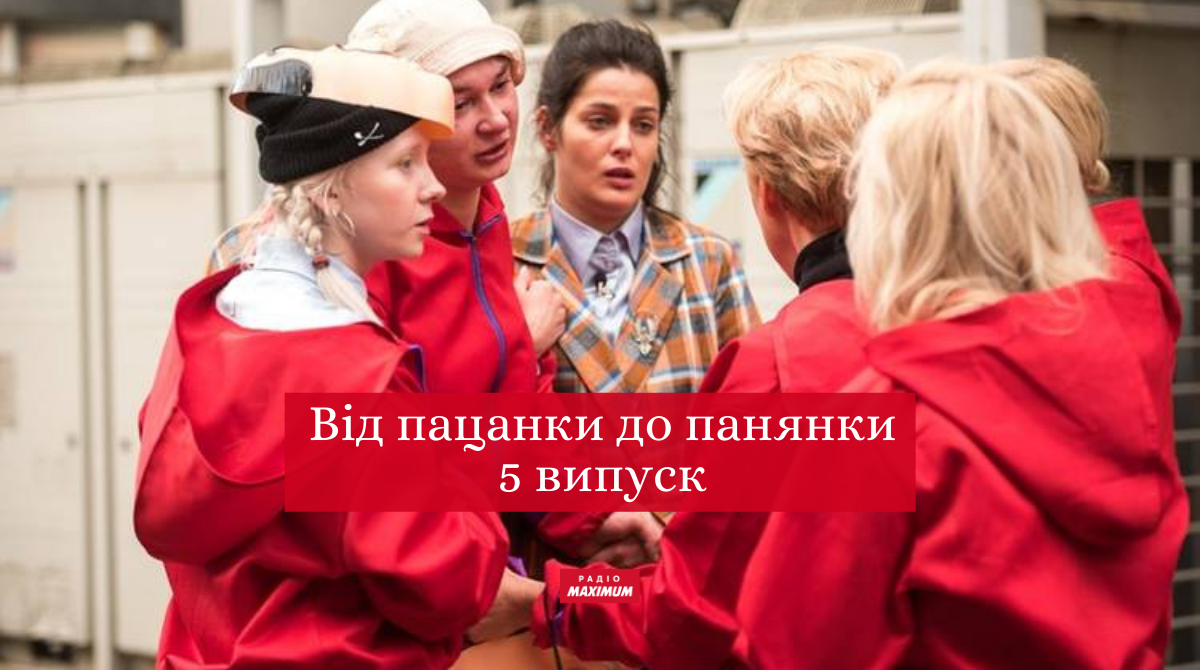 Від пацанки до панянки 5 сезон 5 випуск: дивитись онлайн, хто покинув реаліті