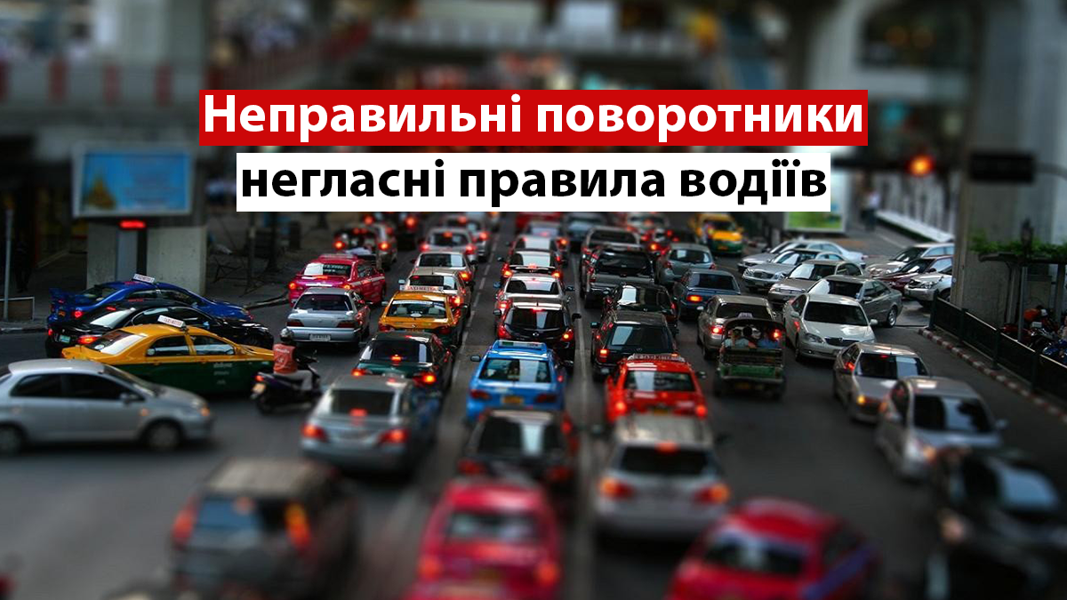 Негласне правило: коли й навіщо водії вмикають лівий поворотник при повороті направо - фото 1