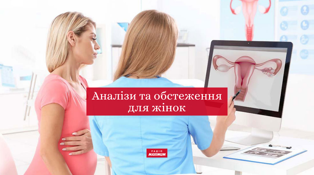 Перелік, які аналізи та обстеження потрібно проходити жінкам щорічно