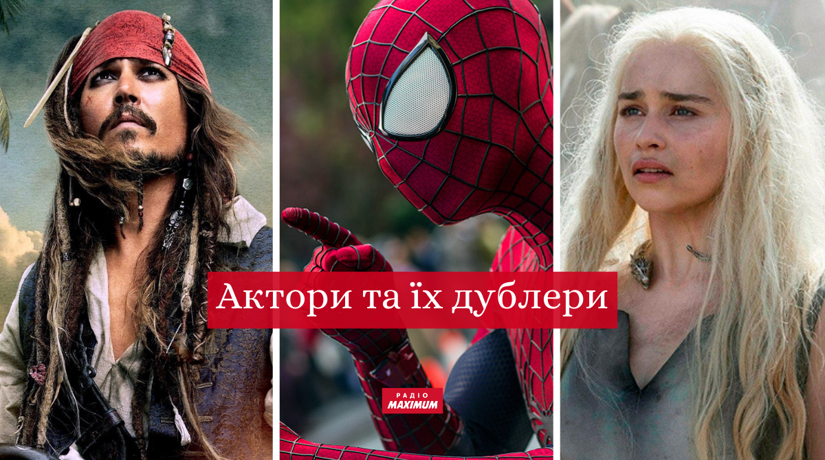 Гра престолів, Шалений Макс, Титанік та інші: як виглядають дублери відомих акторів