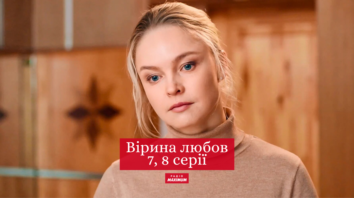 Вірина любов 7, 8 серія: дивитись онлайн новий серіал СТБ