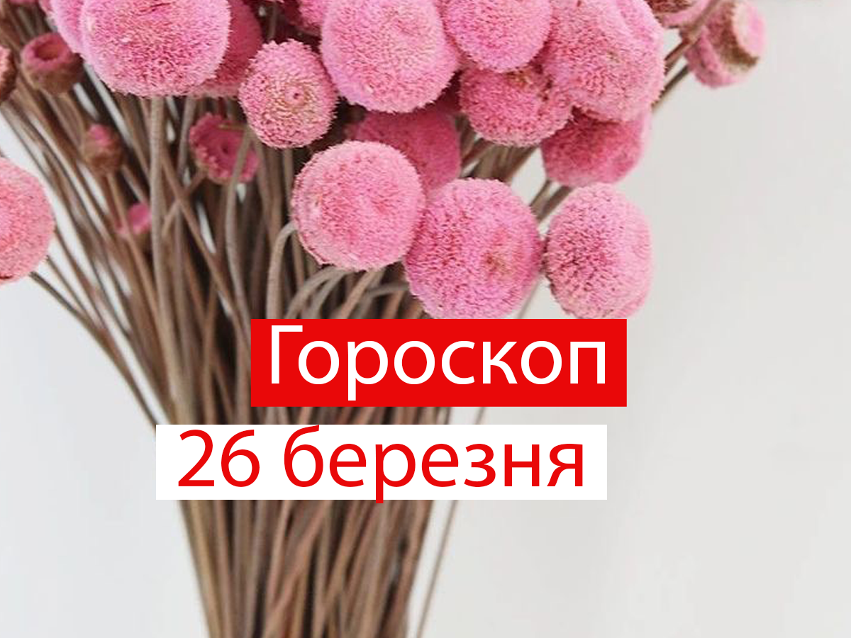 Гороскоп на 26 березня 2021: прогноз для всіх знаків Зодіаку