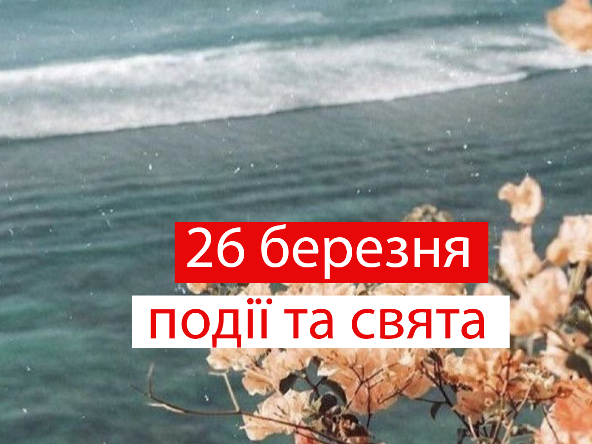 26 березня 2021 – яке сьогодні свято: традиції, заборони і прикмети