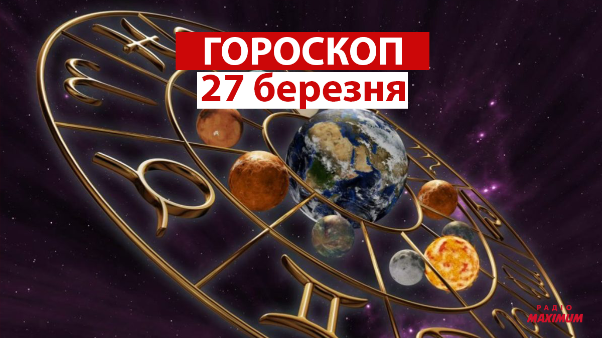Гороскоп на 27 березня 2021: прогноз для всіх знаків Зодіаку