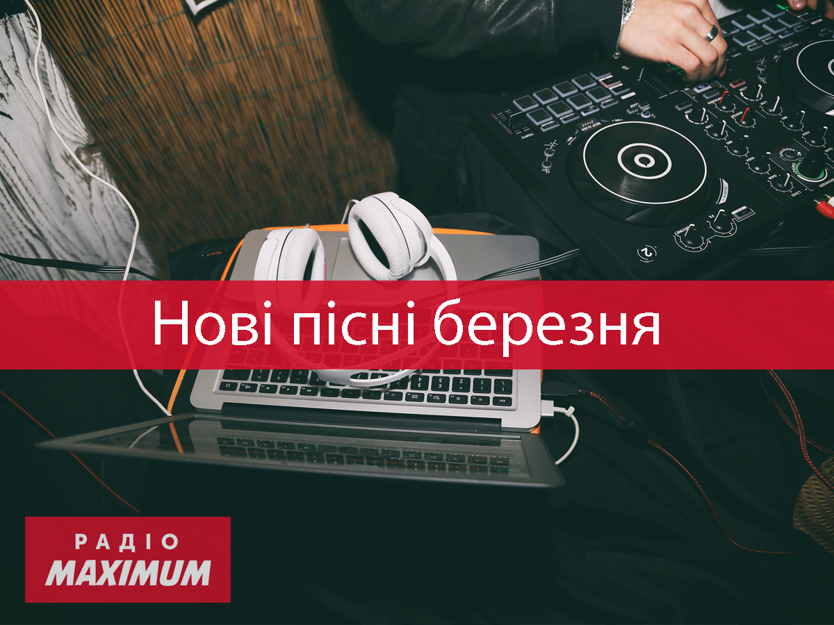 Плейлист нових поп-пісень - фото 1