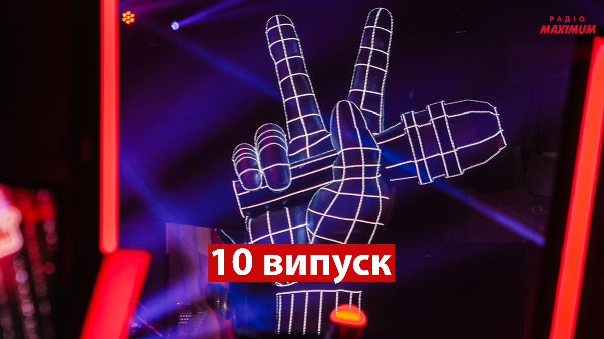 Голос країни 11 сезон 10 випуск: як пройшли перші вокальні нокаути учасників
