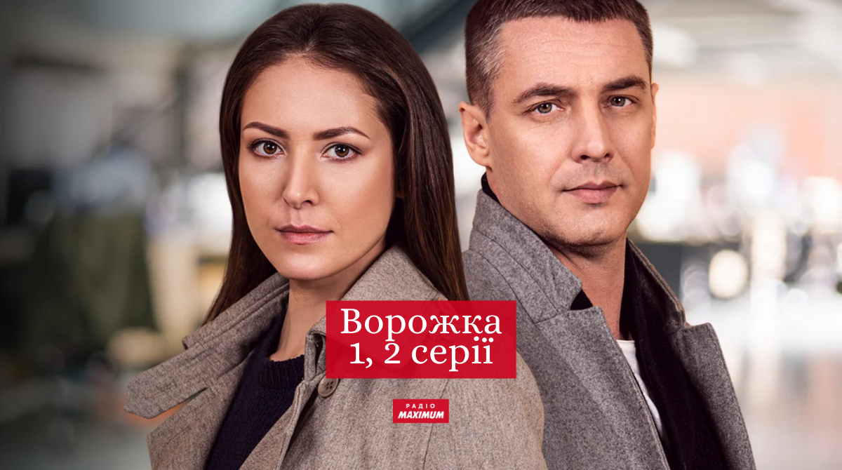 серіал "Ворожка" - фото 1