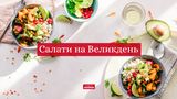 Салати на Великдень 2022: 10 простих і смачних рецептів салату до пасхального столу