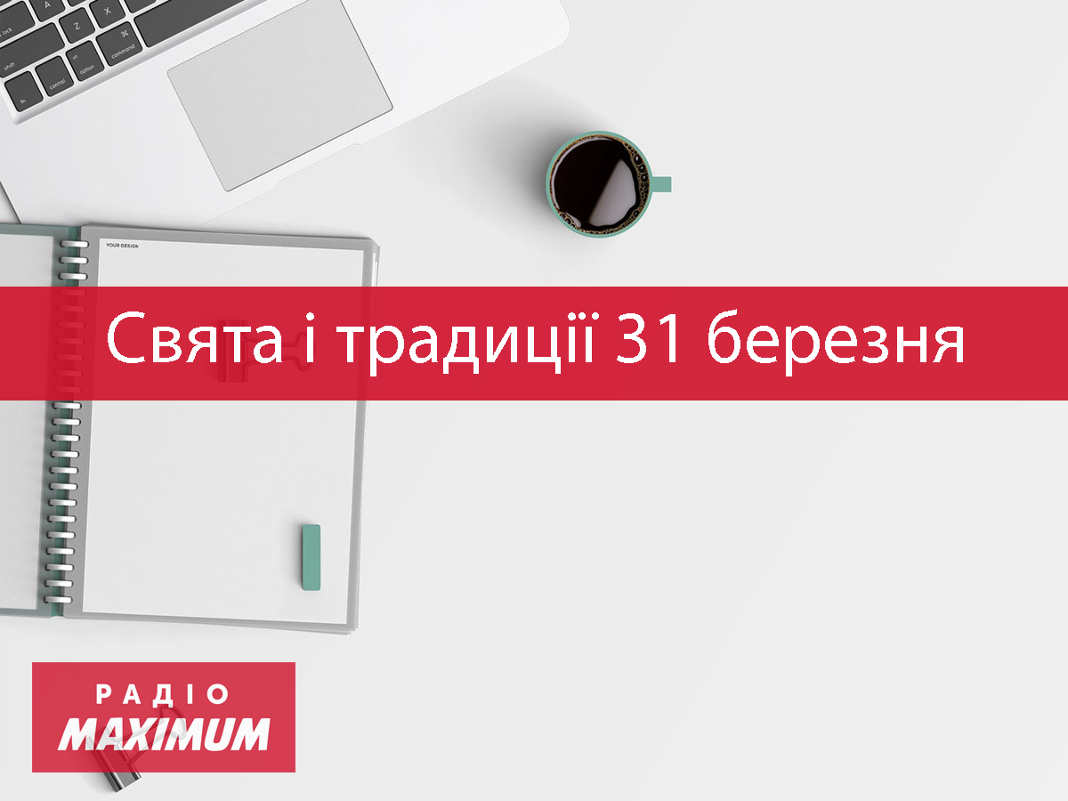 31 березня 2021 – яке сьогодні свято: традиції, заборони і прикмети
