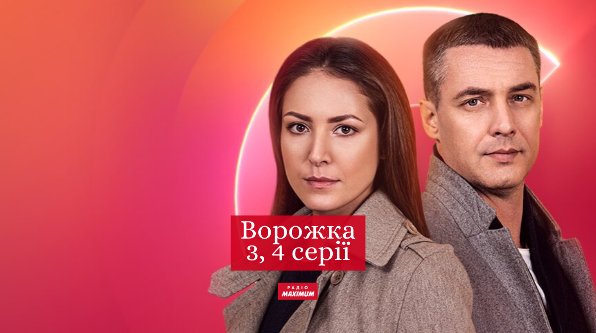 Ворожка 3, 4 серія: дивитись онлайн новий серіал СТБ