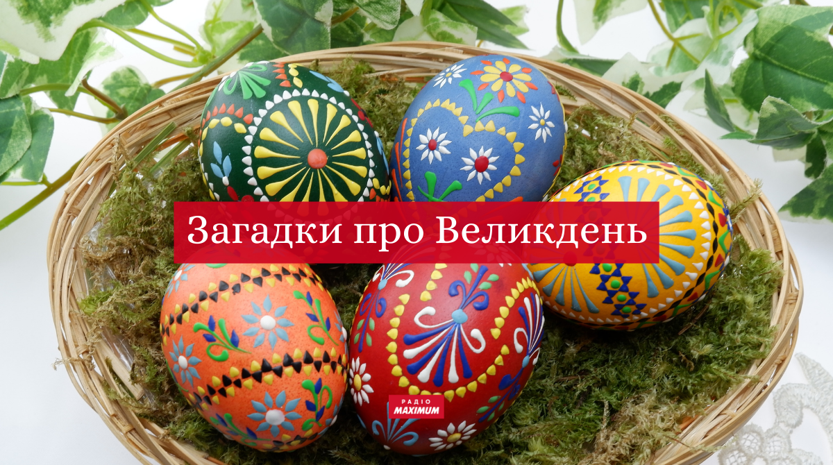 20+ кращих загадок про Великдень для дітей і дорослих з відповідями