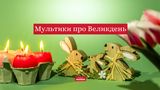7 мультфільмів про Великдень для дітей українською: як розказати дитині про Пасху (відео)